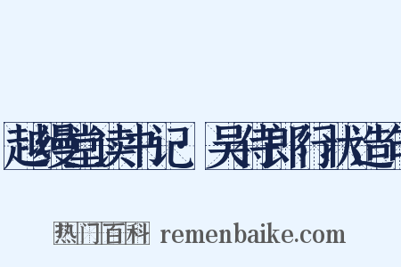越缦堂读书记·吴侍郎行状造句是什么意思的图片